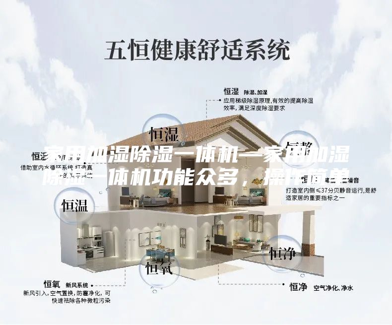 家用加湿除湿一体机—家用加湿除湿一体机功能众多，操作简单