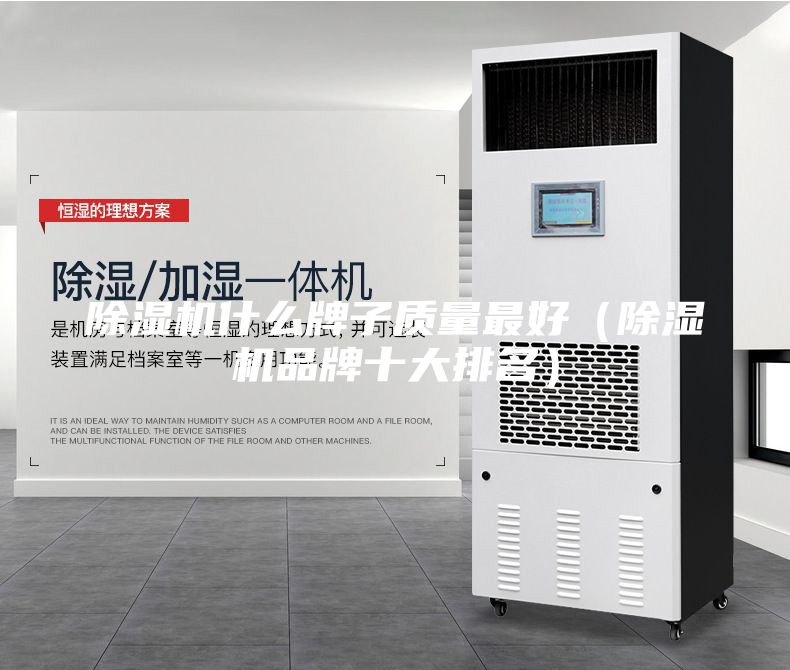 除湿机什么牌子质量最好（除湿机品牌十大排名）