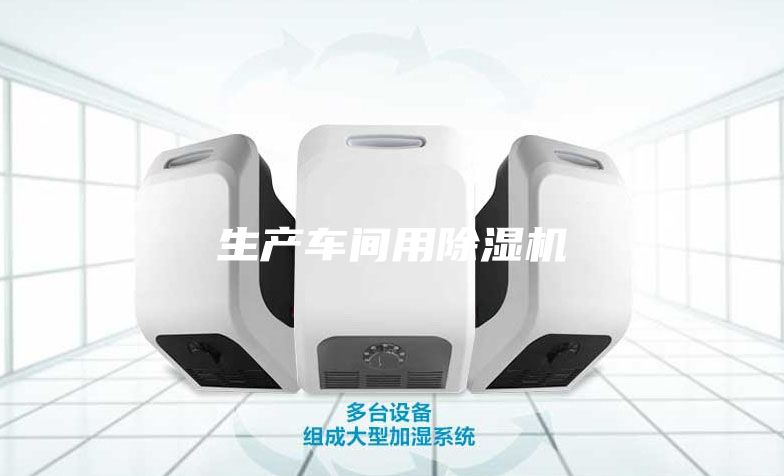 生产车间用除湿机