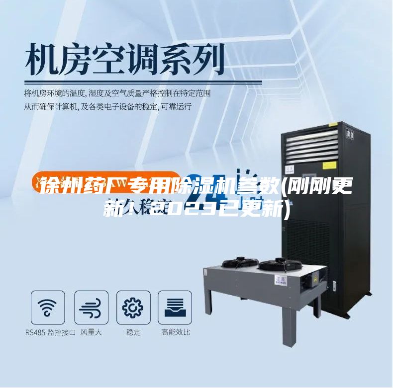 徐州药厂专用除湿机参数(刚刚更新！2023已更新)