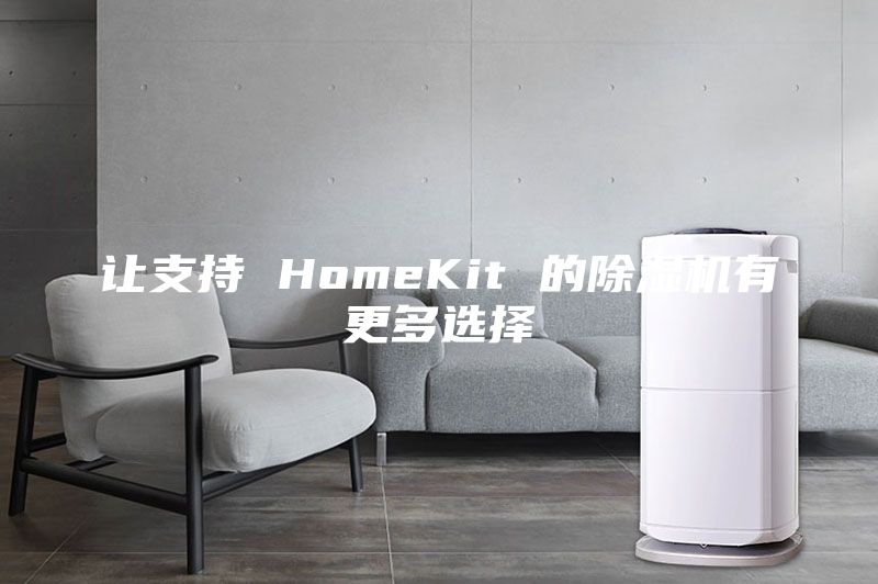 让支持 HomeKit 的除湿机有更多选择