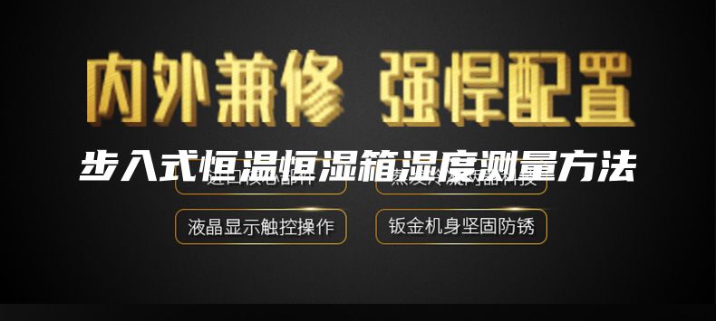 步入式恒温恒湿箱湿度测量方法