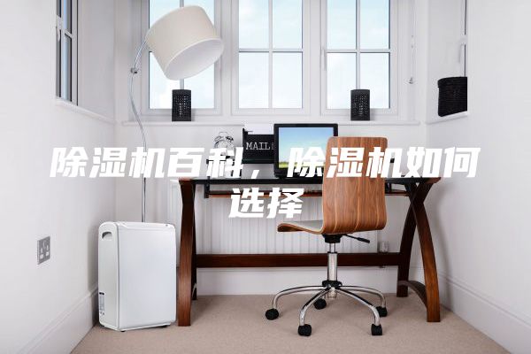 除湿机百科，除湿机如何选择