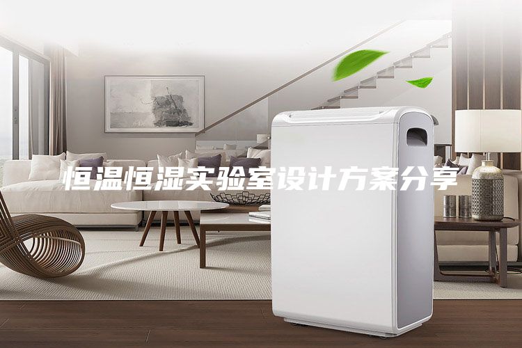恒温恒湿实验室设计方案分享