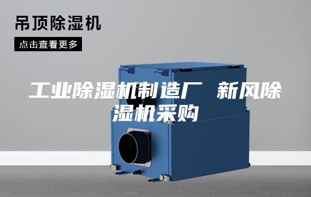 工业除湿机制造厂 新风除湿机采购