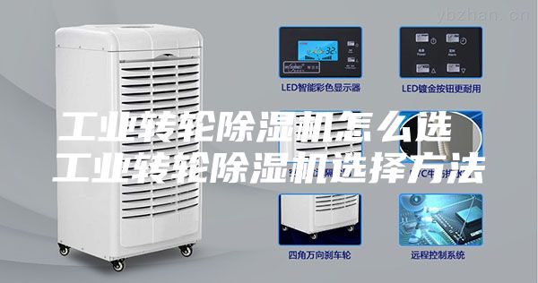 工业转轮除湿机怎么选 工业转轮除湿机选择方法