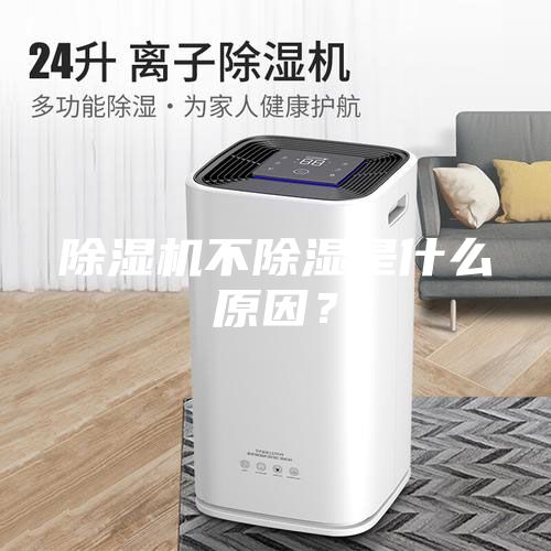 除湿机不除湿是什么原因？
