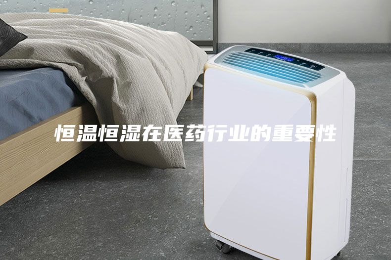 恒温恒湿在医药行业的重要性