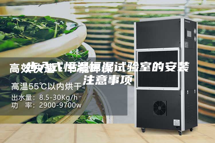 步入式恒温恒湿试验室的安装注意事项