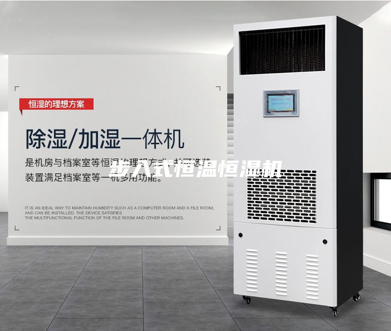 步入式恒温恒湿机