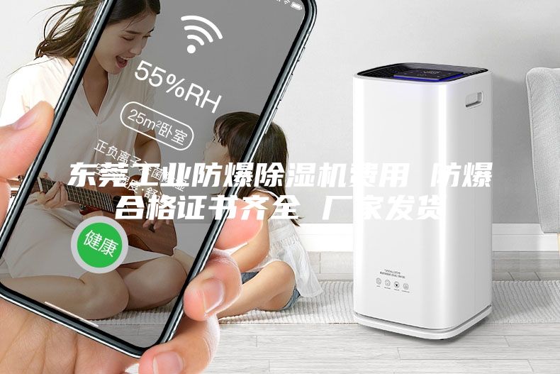 东莞工业防爆除湿机费用 防爆合格证书齐全 厂家发货
