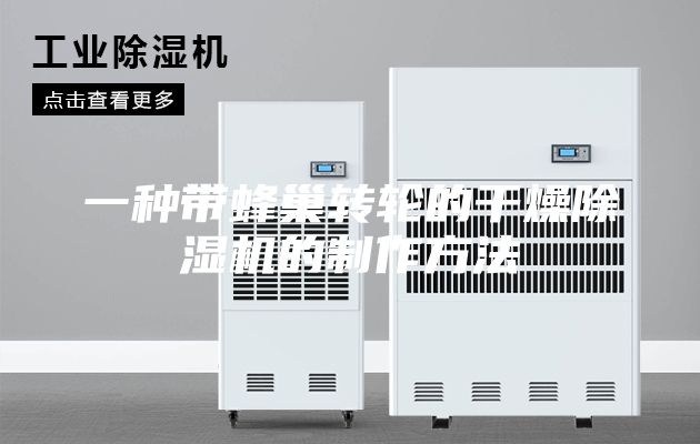 一种带蜂巢转轮的干燥除湿机的制作方法