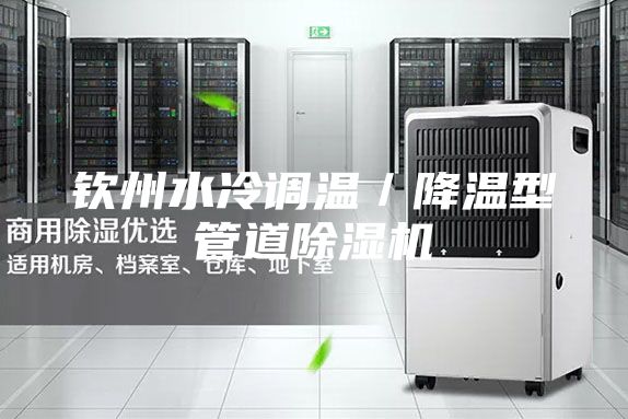 钦州水冷调温／降温型管道除湿机