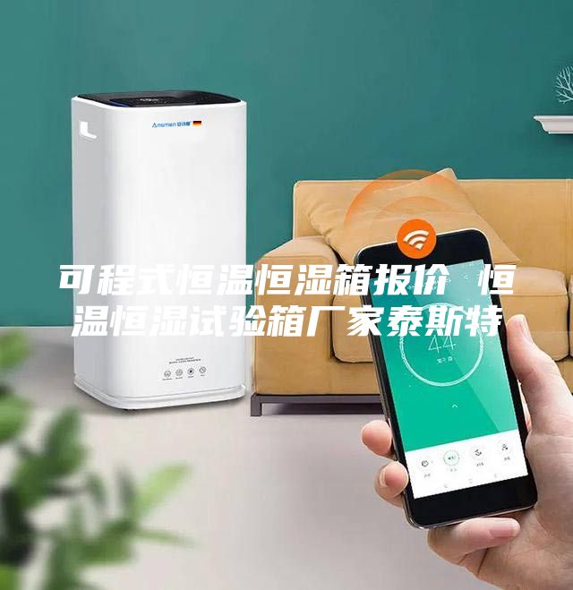 可程式恒温恒湿箱报价 恒温恒湿试验箱厂家泰斯特