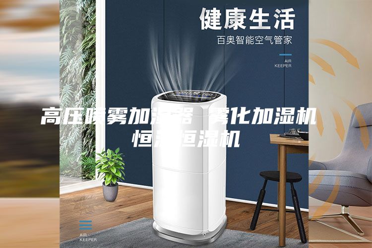 高压喷雾加湿器 雾化加湿机 恒温恒湿机