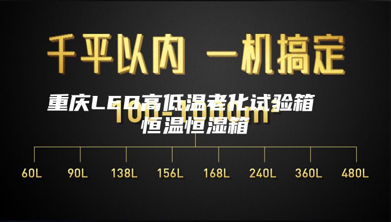 重庆LED高低温老化试验箱  恒温恒湿箱
