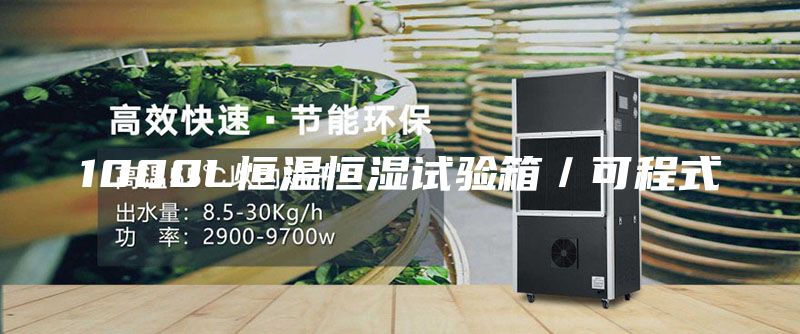 1000L恒温恒湿试验箱／可程式