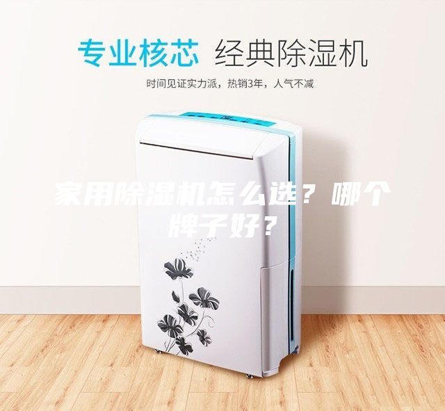 家用除湿机怎么选？哪个牌子好？