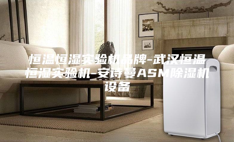 恒温恒湿实验机品牌-武汉恒温恒湿实验机-安诗曼ASM除湿机设备