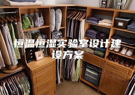 恒温恒湿实验室设计建设方案