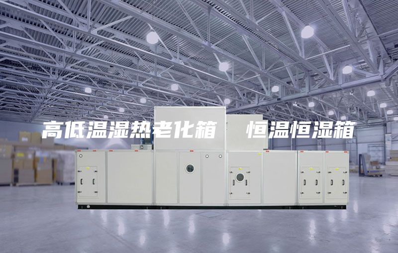 高低温湿热老化箱  恒温恒湿箱