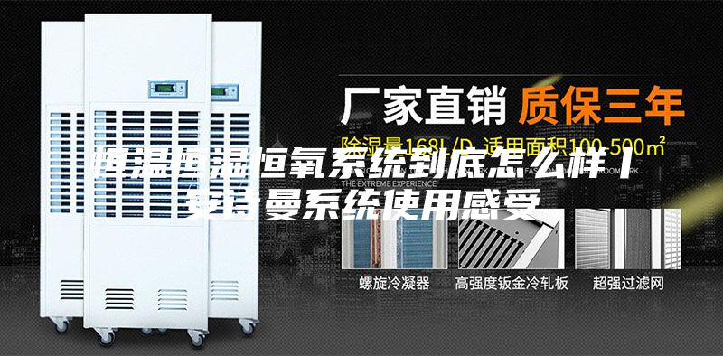 恒温恒湿恒氧系统到底怎么样丨安诗曼系统使用感受