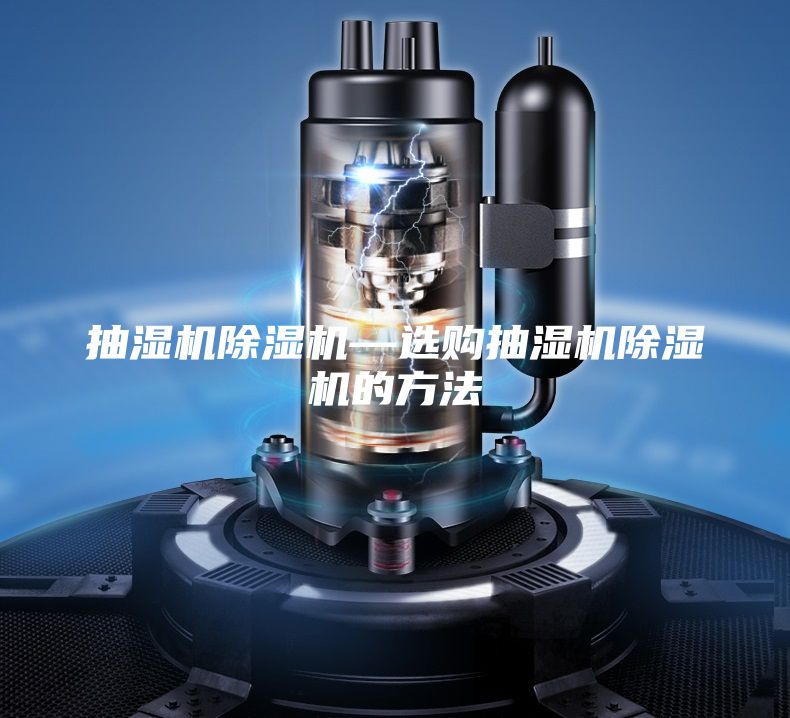 抽湿机除湿机—选购抽湿机除湿机的方法