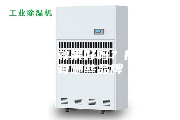 除湿机效果好吗？抽湿机有哪些品牌