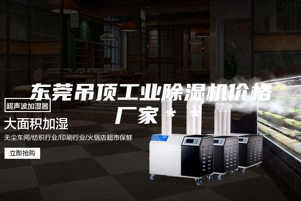 东莞吊顶工业除湿机价格 厂家＊＊