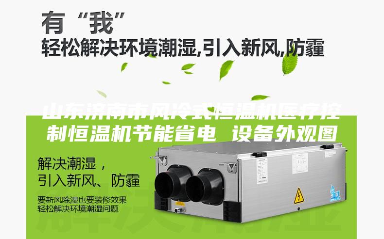 山东济南市风冷式恒温机医疗控制恒温机节能省电 设备外观图