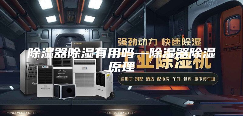 除湿器除湿有用吗—除湿器除湿原理