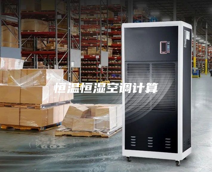 恒温恒湿空调计算