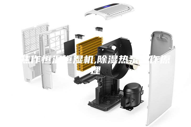 焦作恒温恒湿机,除湿热泵工作原理