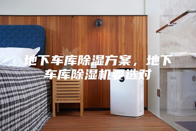 地下车库除湿方案，地下车库除湿机要选对