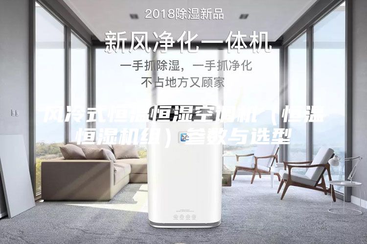 风冷式恒温恒湿空调机（恒温恒湿机组）参数与选型