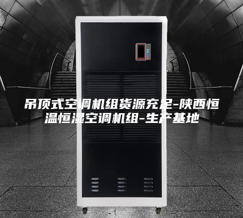 吊顶式空调机组货源充足-陕西恒温恒湿空调机组-生产基地