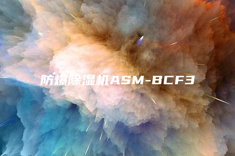 防爆除湿机ASM-BCF3
