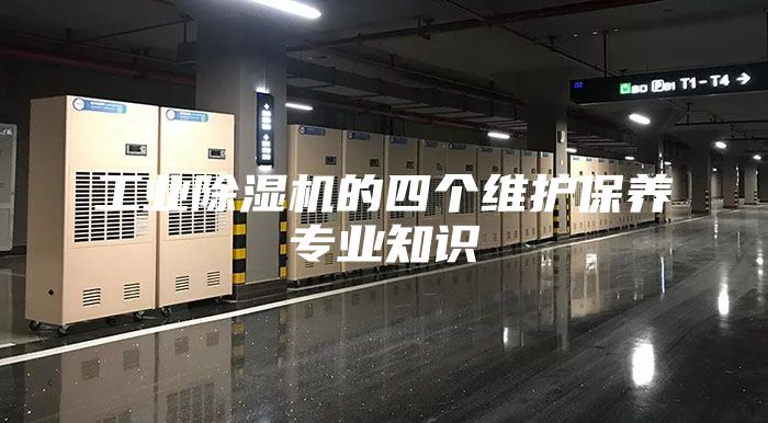 工业除湿机的四个维护保养专业知识
