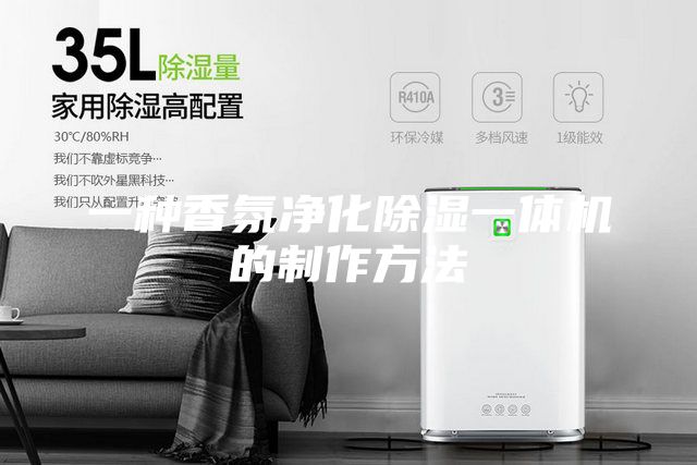 一种香氛净化除湿一体机的制作方法