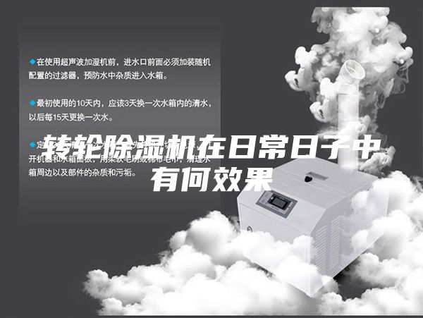 转轮除湿机在日常日子中有何效果