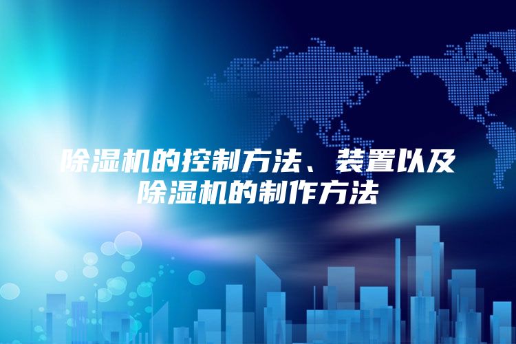 除湿机的控制方法、装置以及除湿机的制作方法