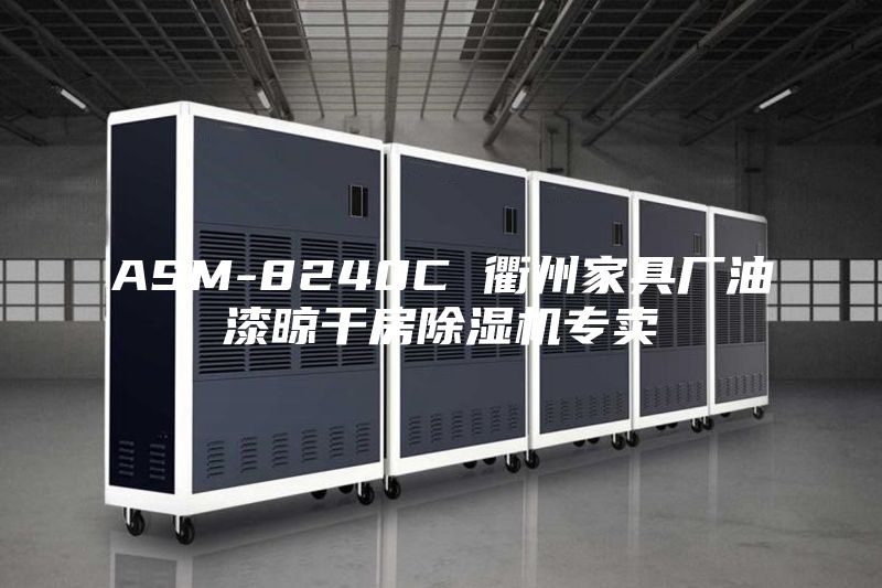 ASM-8240C 衢州家具厂油漆晾干房除湿机专卖