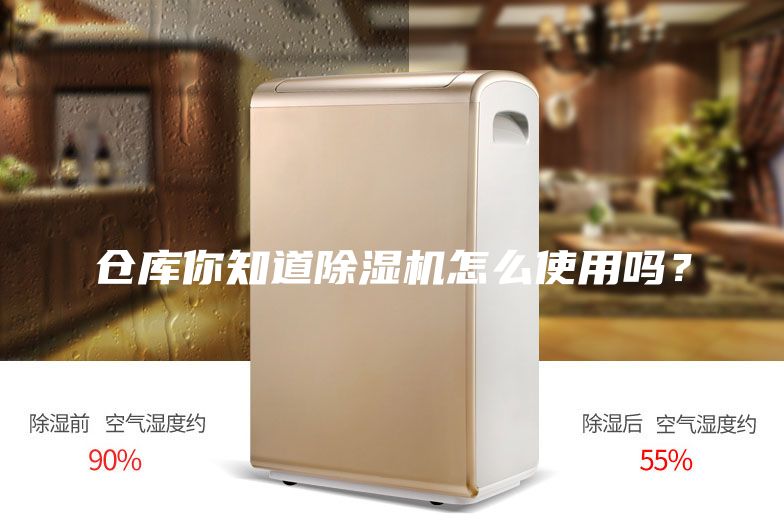 仓库你知道除湿机怎么使用吗？