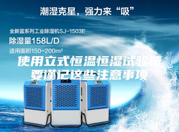 使用立式恒温恒湿试验箱要谨记这些注意事项