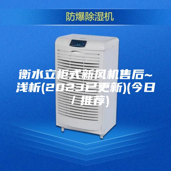 衡水立柜式新风机售后~浅析(2023已更新)(今日／推荐)