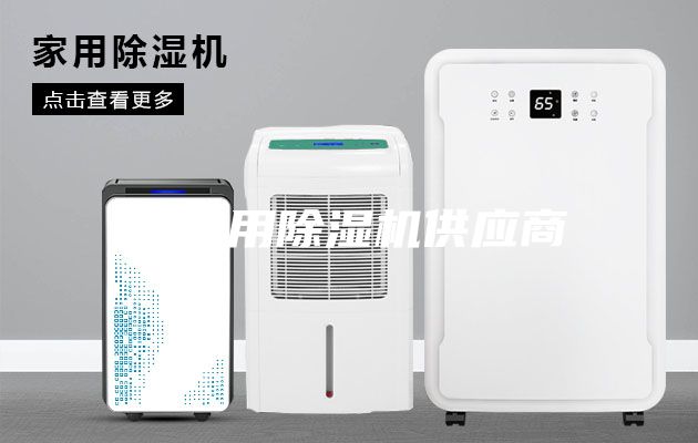 工业用除湿机供应商