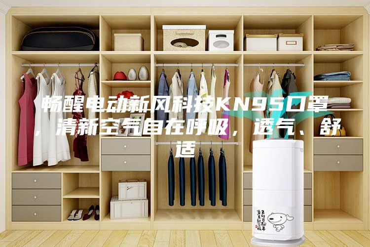 畅醒电动新风科技KN95口罩，清新空气自在呼吸，透气、舒适