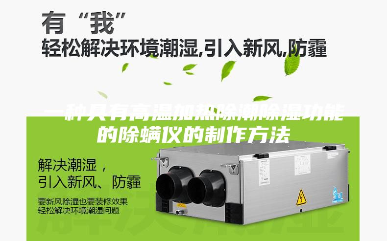 一种具有高温加热除潮除湿功能的除螨仪的制作方法