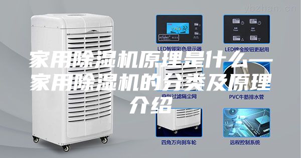 家用除湿机原理是什么—家用除湿机的分类及原理介绍