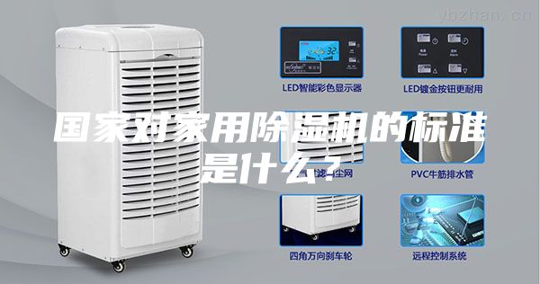国家对家用除湿机的标准是什么？